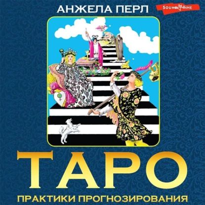 Таро. Практики прогнозирования | Перл Анжела | Электронная аудиокнига