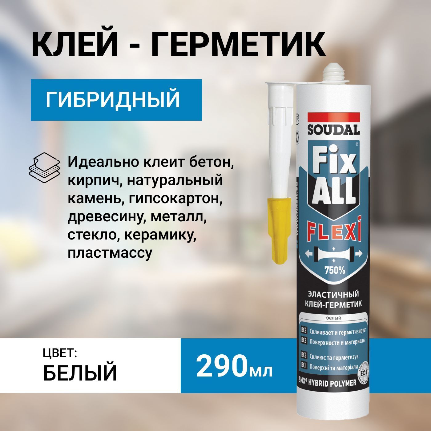 Клей-герметик Soudal Fix all Flexi серый 290мл. Клей Soudal монтаж Fix all Flexi 290мл черный. Герметик-клей гибридный прозрачный, 125мл., Soudal фикс Алл Кристал.