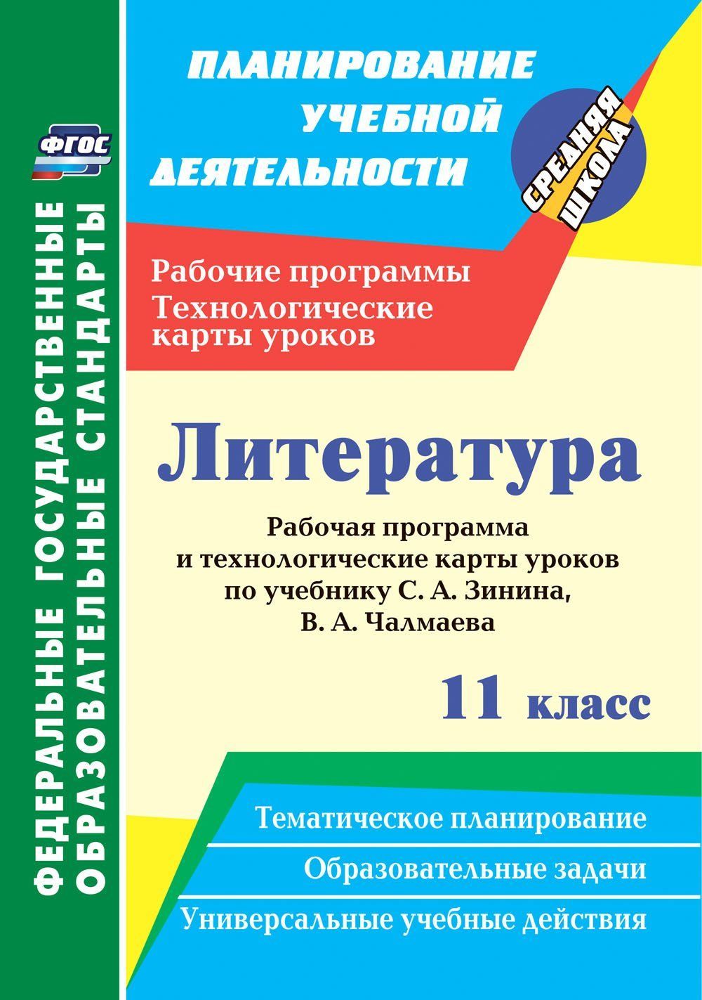 Литература. 11 класс: рабочая программа и технологические карты уроков по  учебнику С. А. Зинина, В. А. Чалмаева - купить с доставкой по выгодным  ценам в интернет-магазине OZON (916736754)