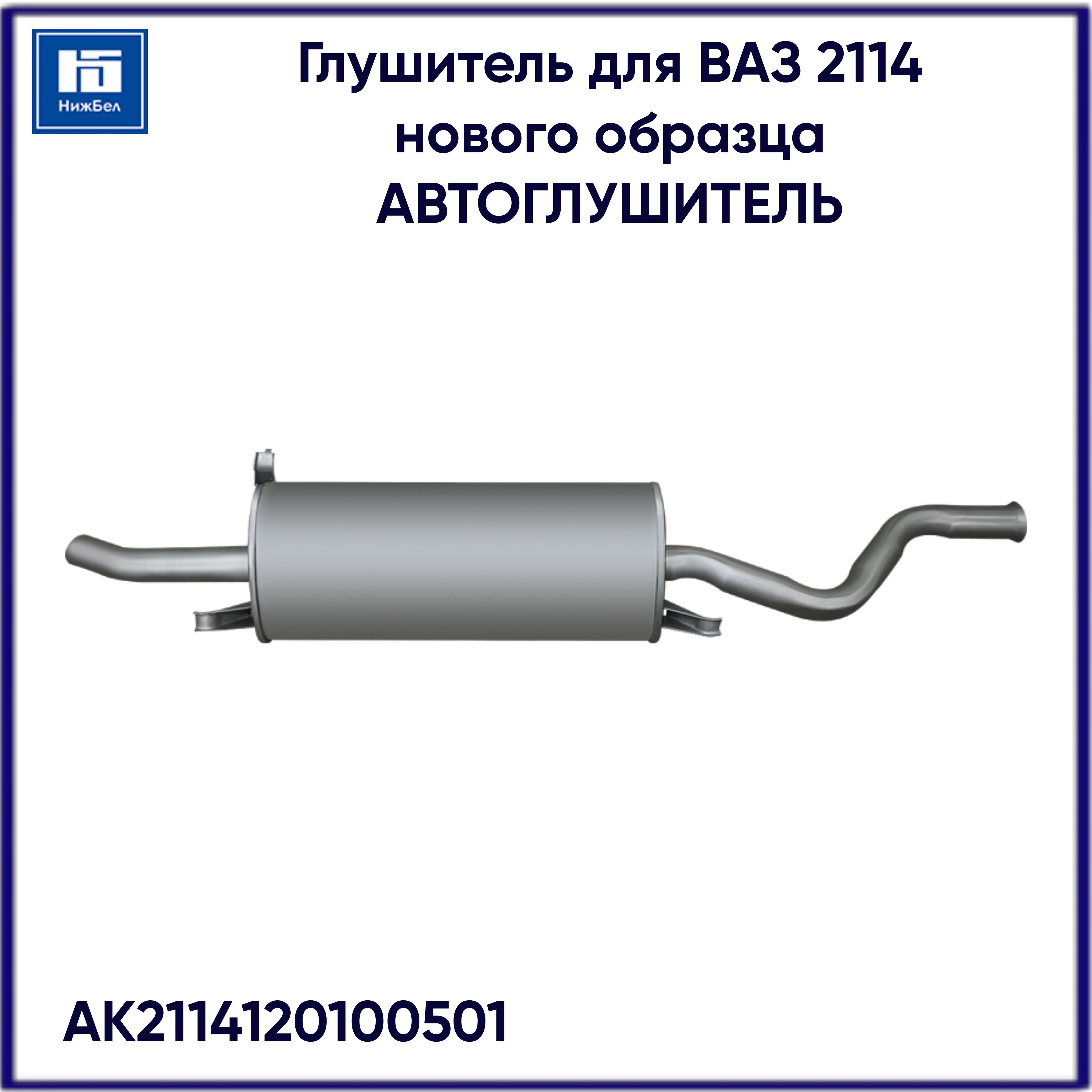 Глушитель 2114 нового образца