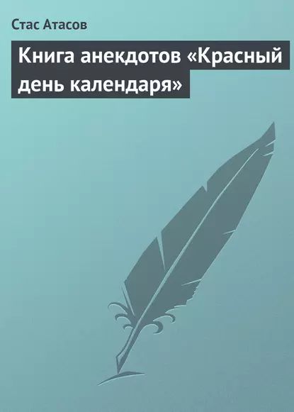 Красный день календаря (анекдоты, рассказываемые по праздничным датам) | Электронная книга