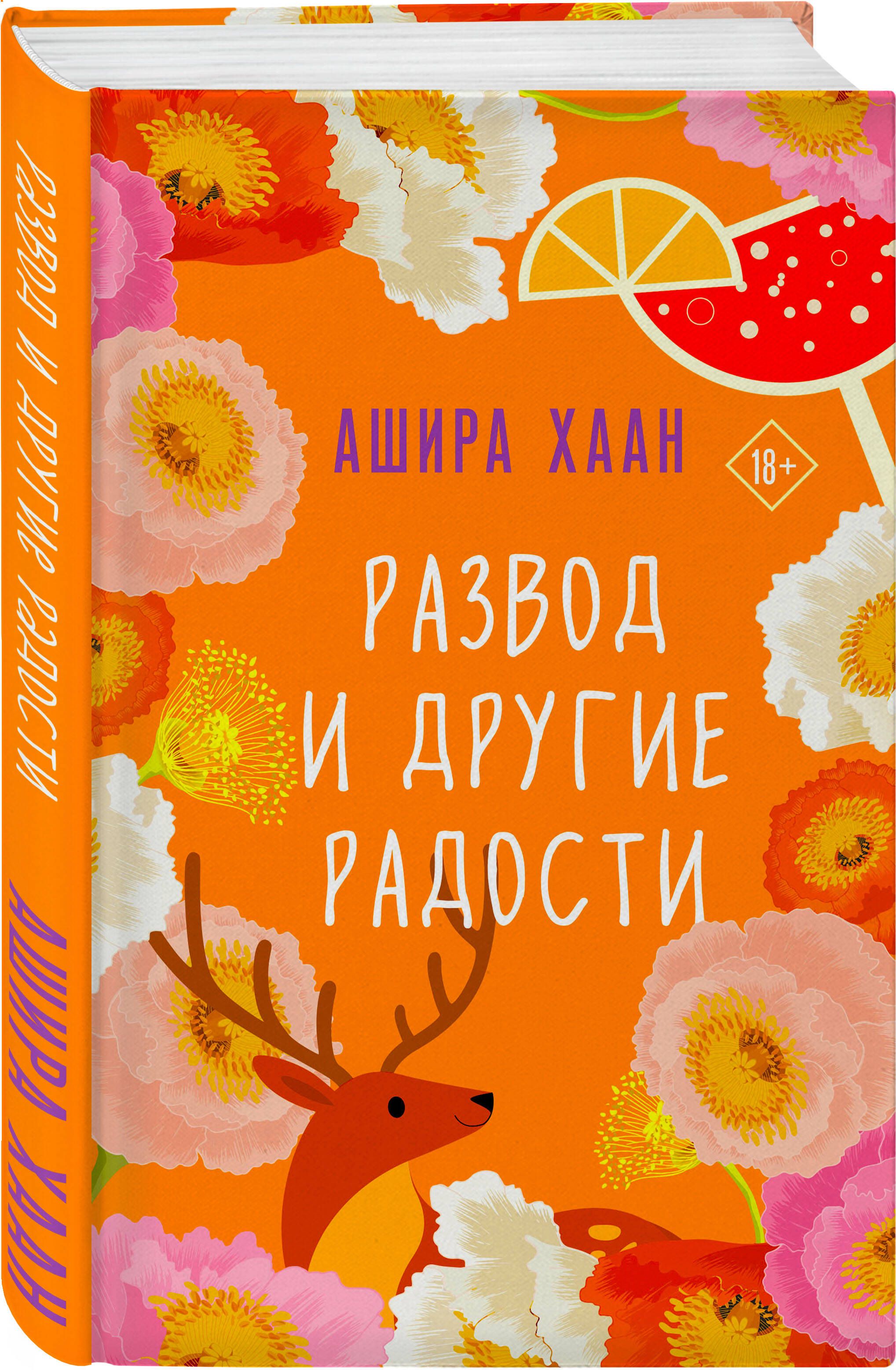 Развод и другие радости | Хаан Ашира - купить с доставкой по выгодным ценам  в интернет-магазине OZON (834908948)