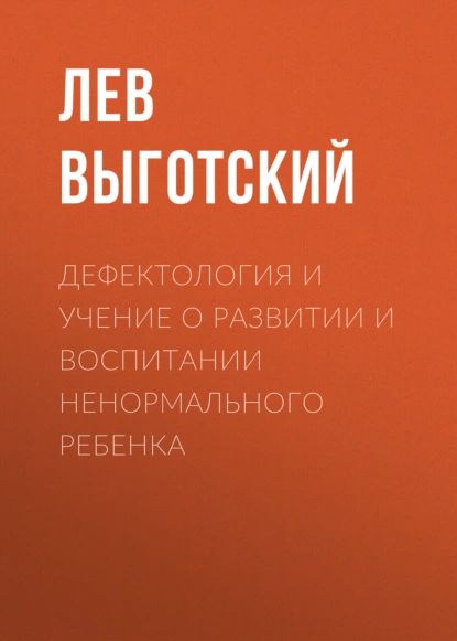 Дефектология и учение о развитии и воспитании ненормального ребенка | Выготский Лев Семенович | Электронная аудиокнига