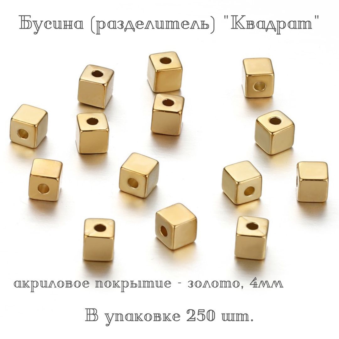 разделитель квадрат. разделитель квадрат. разделитель квадрат. квадратная металлическая бусина. разделитель квадрат.