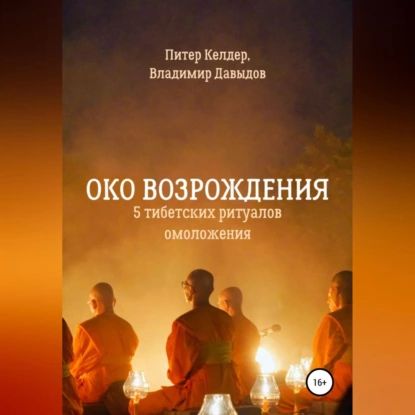 Око Возрождения. 5 тибетских Ритуалов омоложения | Келдер Питер | Электронная аудиокнига