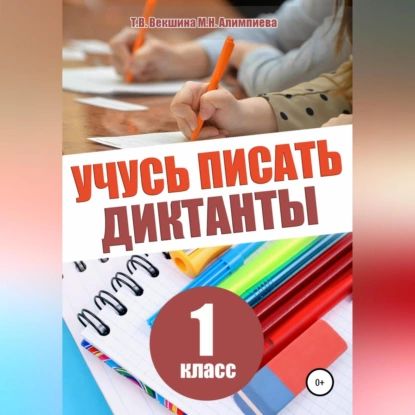 Учусь писать диктанты. 1 класс | Векшина Татьяна Владимировна, Алимпиева Мария Николаевна | Электронная аудиокнига