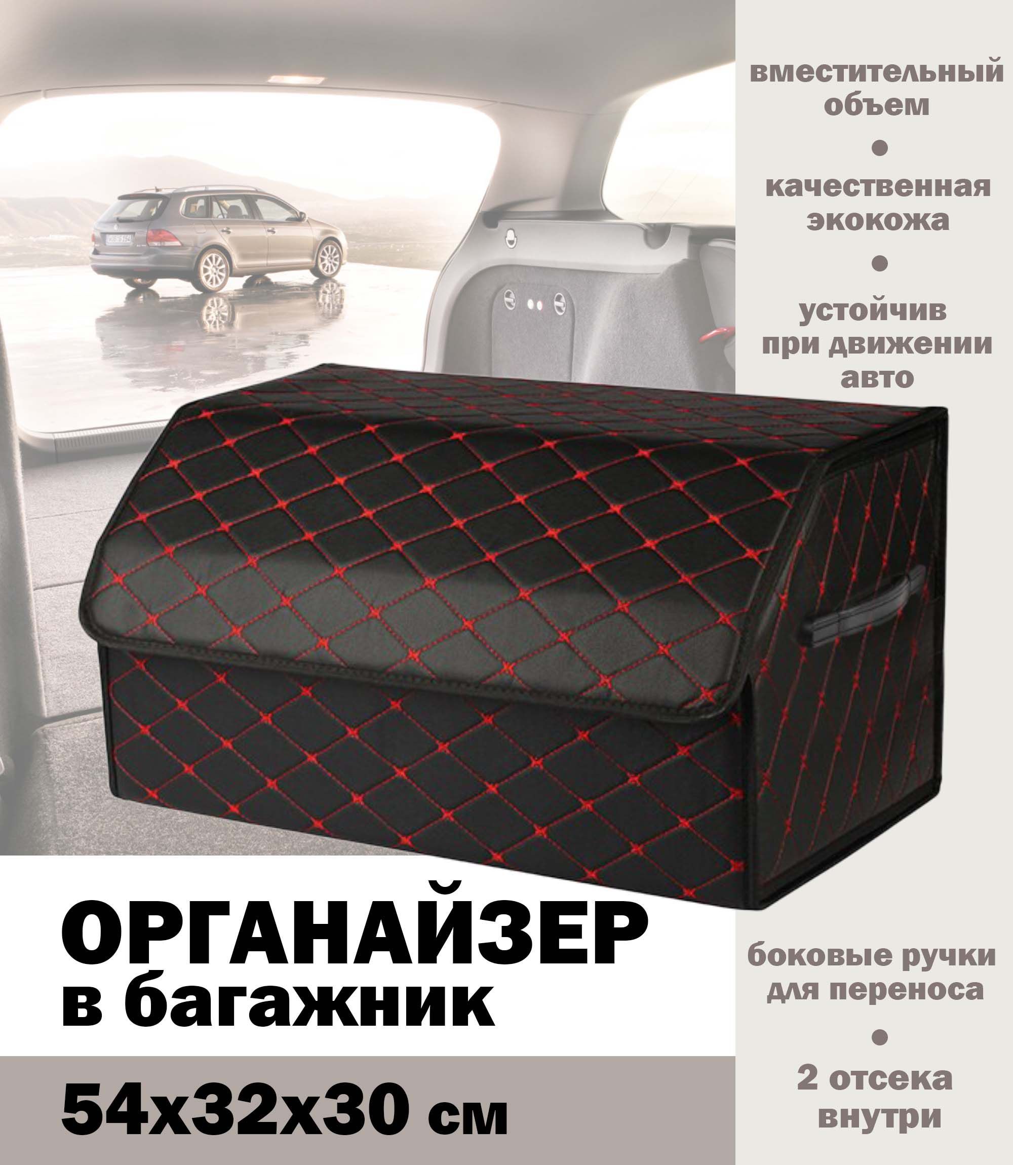 Органайзер/сумка для багажника автомобиля, размер L, 54х32х30 см купить по  доступной цене с доставкой в интернет-магазине OZON (917216151)