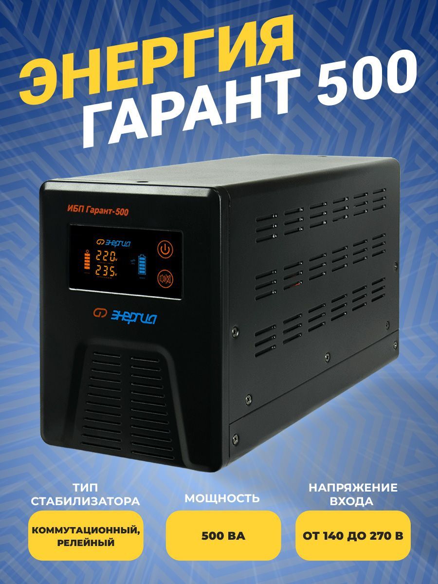Ибп энергия 500 отзывы. Ибп энергия pro-800 12v. Ибп энергия 500 отзывы. Ибп энергия 500 отзывы. Ибп гарант 500 неисправности.