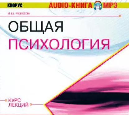 Общая психология. Курс лекций | Резепов Ильдар Шамильевич | Электронная аудиокнига