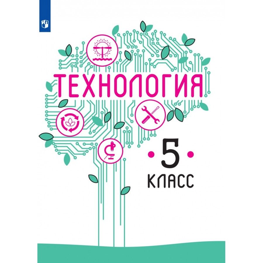 Учебник по технологии для 5 класса Казакевич В.М. – купить в  интернет-магазине OZON по выгодной цене