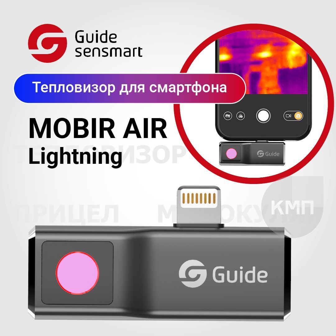 Тепловизор для смартфона guide mobir air