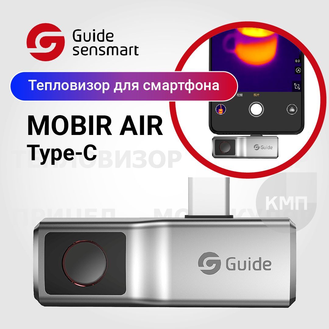 Тепловизор для смартфона Guide MobIR Air (Silver) для Android, USB Type-C