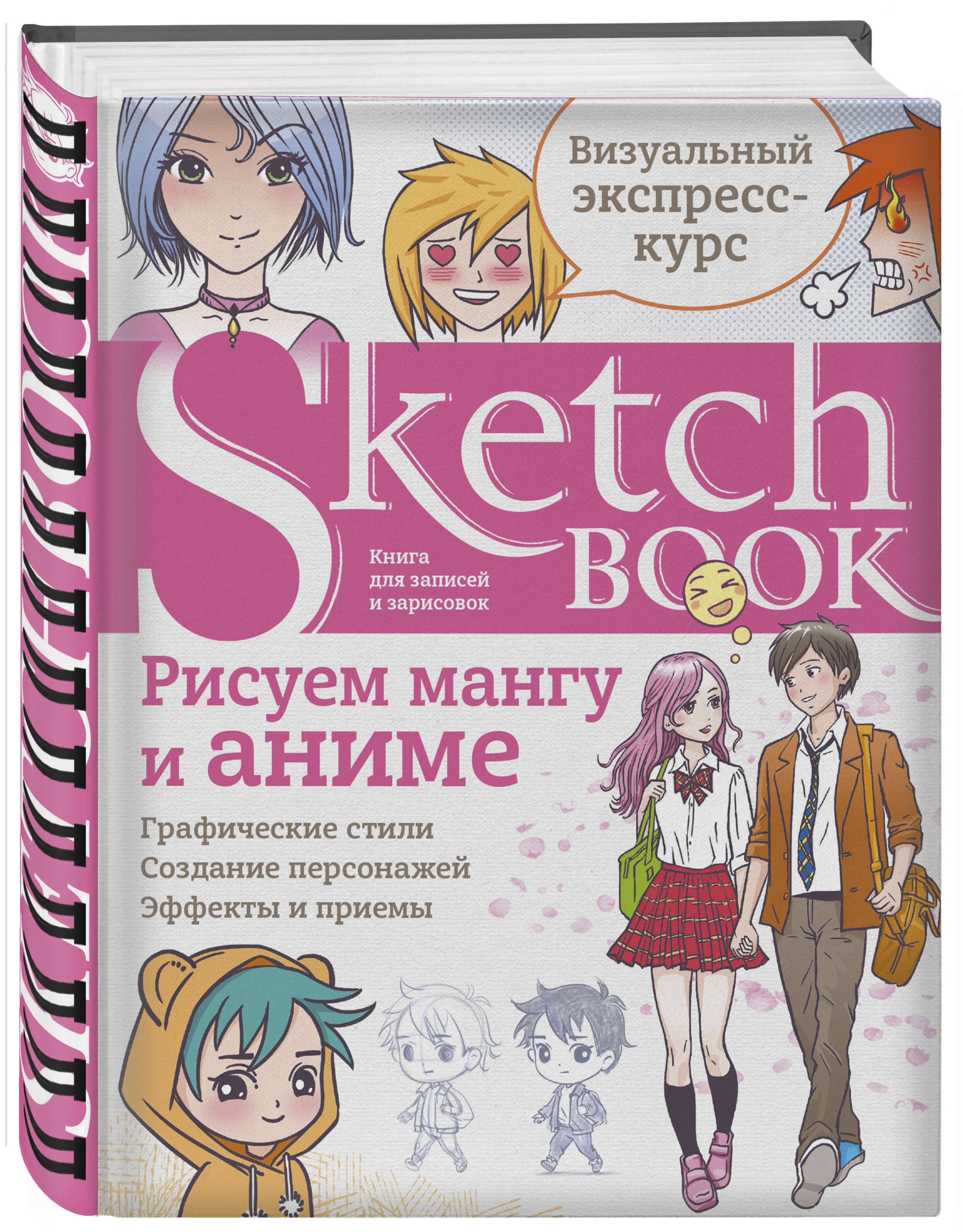 Sketchbook с уроками внутри. Рисуем мангу и аниме - купить с доставкой по  выгодным ценам в интернет-магазине OZON (275628066)