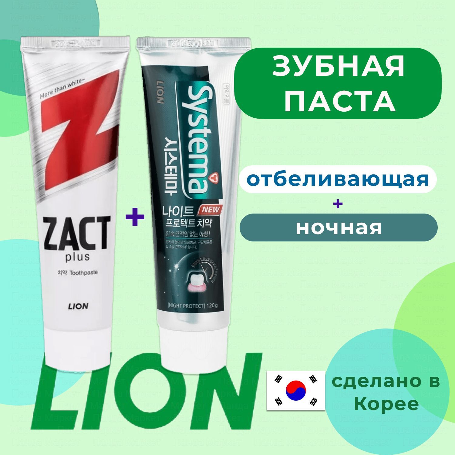 LION Zact Отбеливающая зубная паста 150гр + Ночная зубная паста 120гр SYSTEMA NIGHT PROTECT