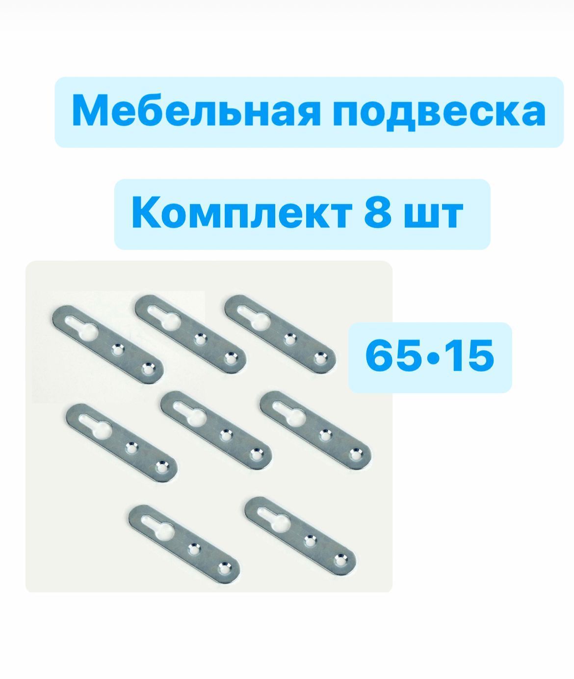 Подвеска мебельная 65 мм