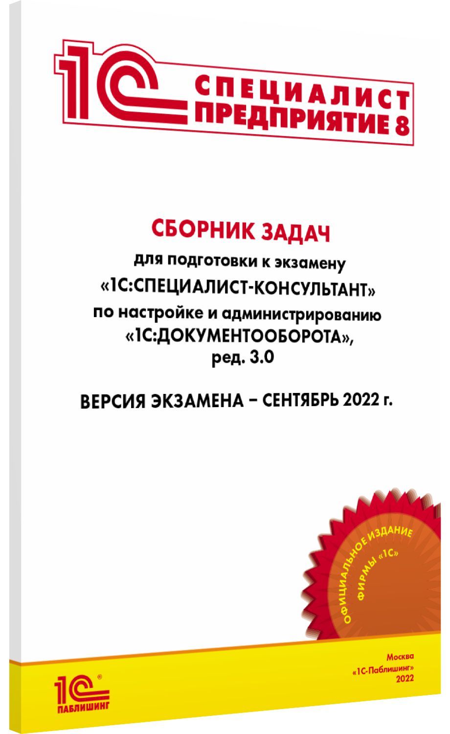 Сборник задач 1С:Специалист-консультант 1С:Документооборот, ред.3.0 -  купить с доставкой по выгодным ценам в интернет-магазине OZON (920914016)