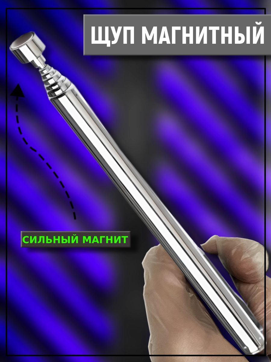 Магнитный щуп
