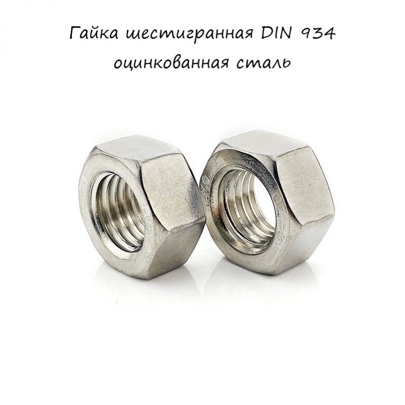 Гайка Шестигранная M6, DIN934, ГОСТ 5915-70, 10 шт., 2 г