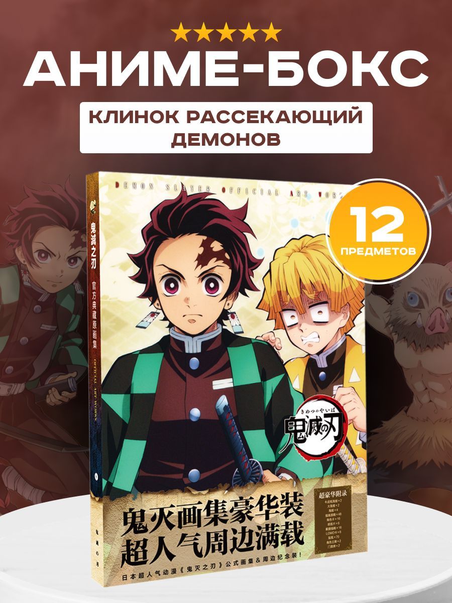 Подарочный Сюрпиз Бокс Аниме Клинок Рассекающий Демонов (КРД) Demon Slayer  с артбуком - купить по выгодным ценам в интернет-магазине OZON (854234650)