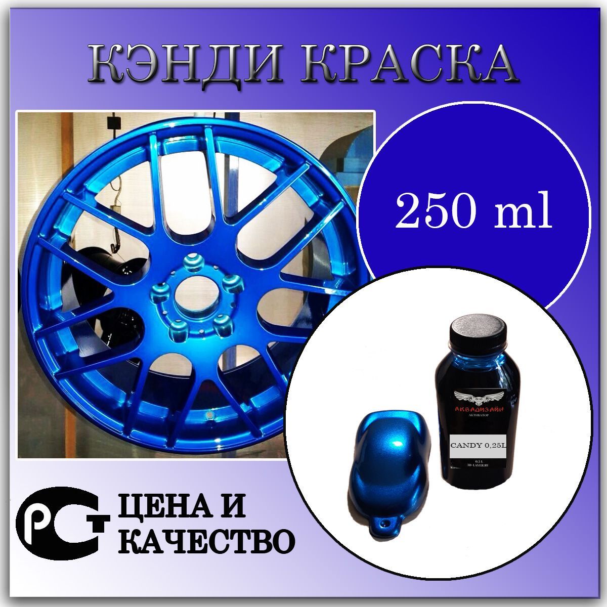 Кэнди краска Кобальт готовая к применению 250 Мл. Пигмент. - купить с  доставкой по выгодным ценам в интернет-магазине OZON (854509448)