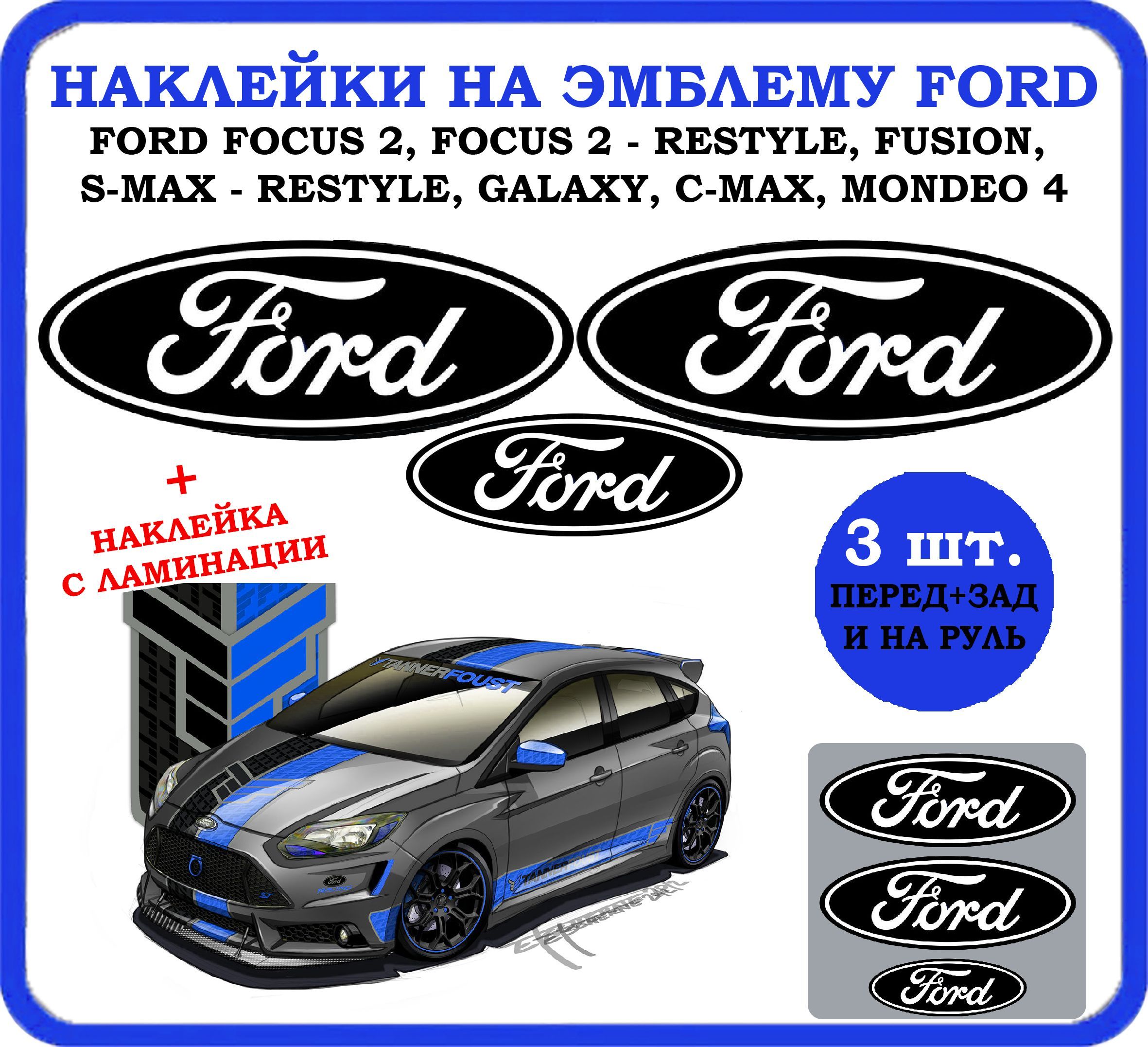 Наклейки на значки автомобиля FORD focus 2 / Стикеры на авто машину стекло  кузов / Форд фокус / На перед, зад и руль - купить по выгодным ценам в  интернет-магазине OZON (919968992)