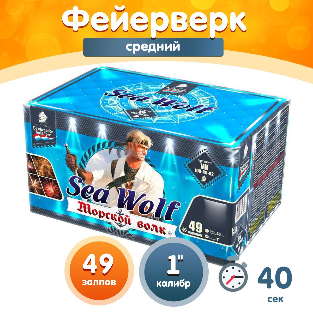 Фейерверк-Батареясалютов"Морскойволк/SeaWolf",калибр1",49залпов,40секунд,25метров,VH100-49-02ЛетучийГолландец