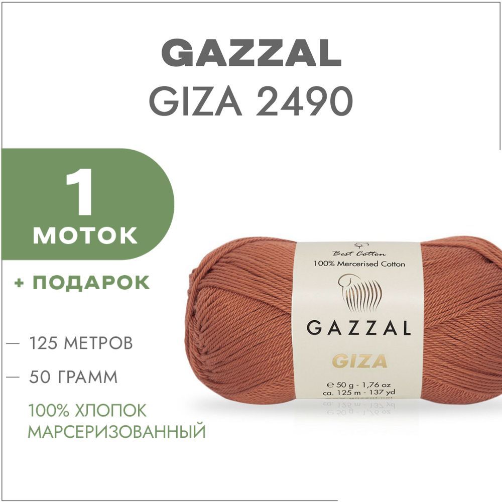 Пряжа Gazzal Giza Купить