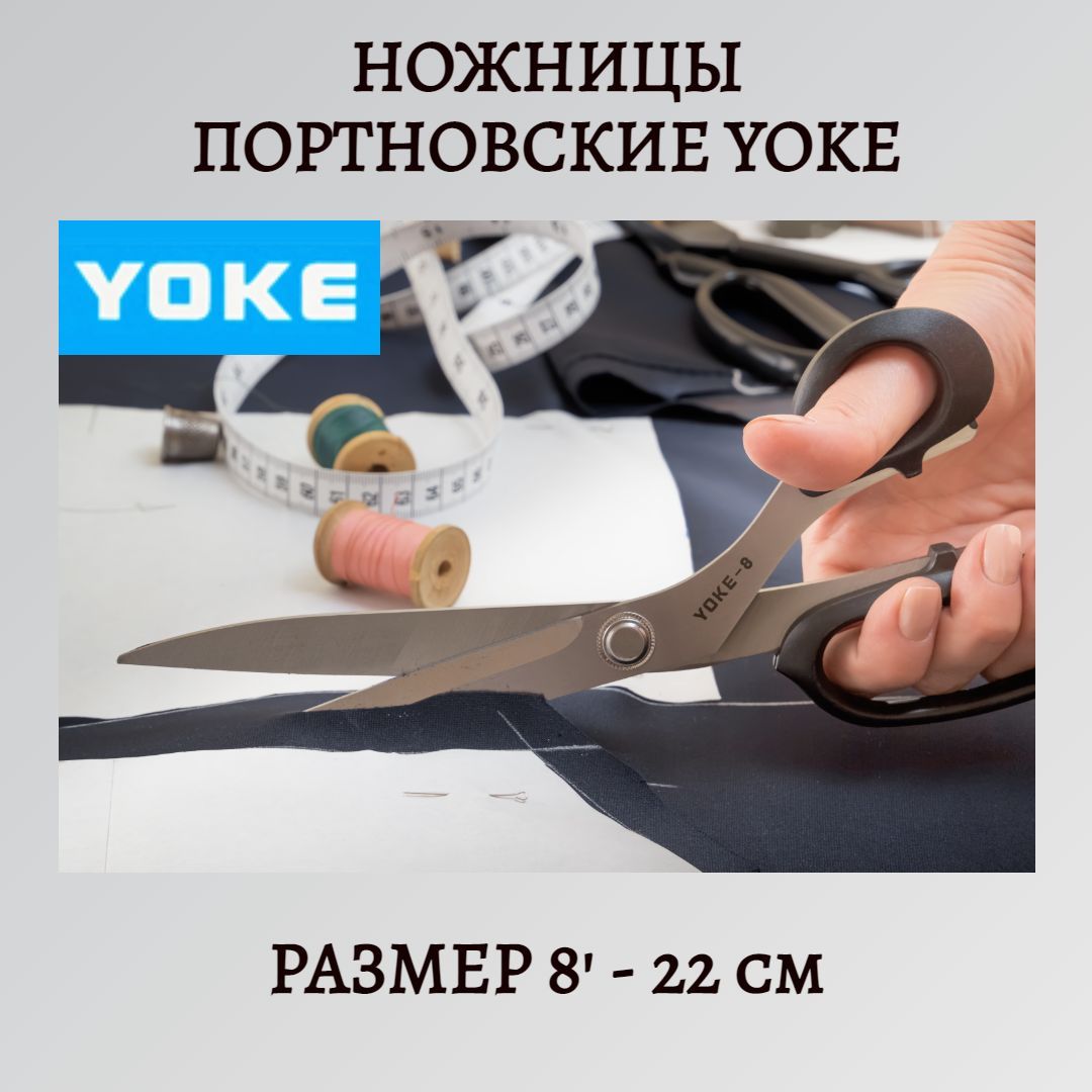 НожницыпортновскиеYoke8