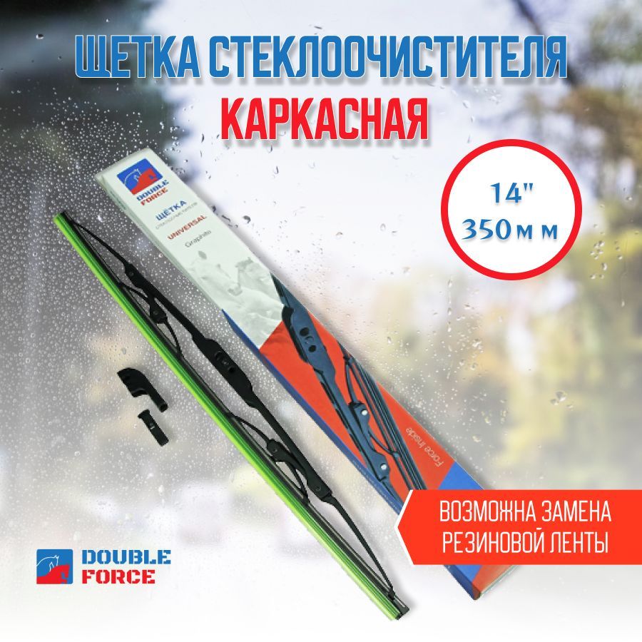 Double force щетки стеклоочистителя