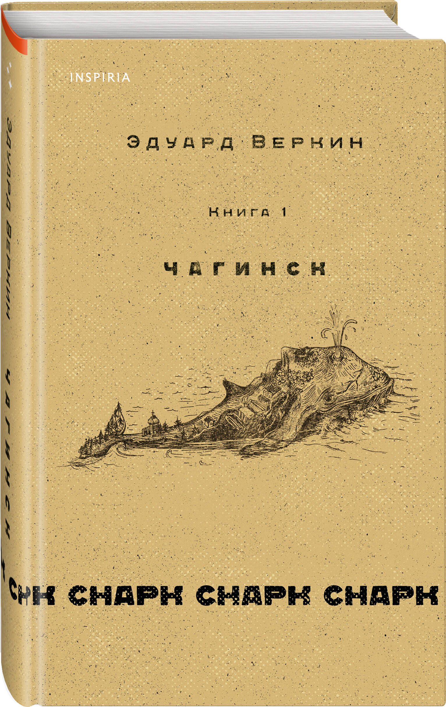 cнарк снарк. Книга 1: Чагинск | Веркин Эдуард Николаевич - купить с  доставкой по выгодным ценам в интернет-магазине OZON (646026251)