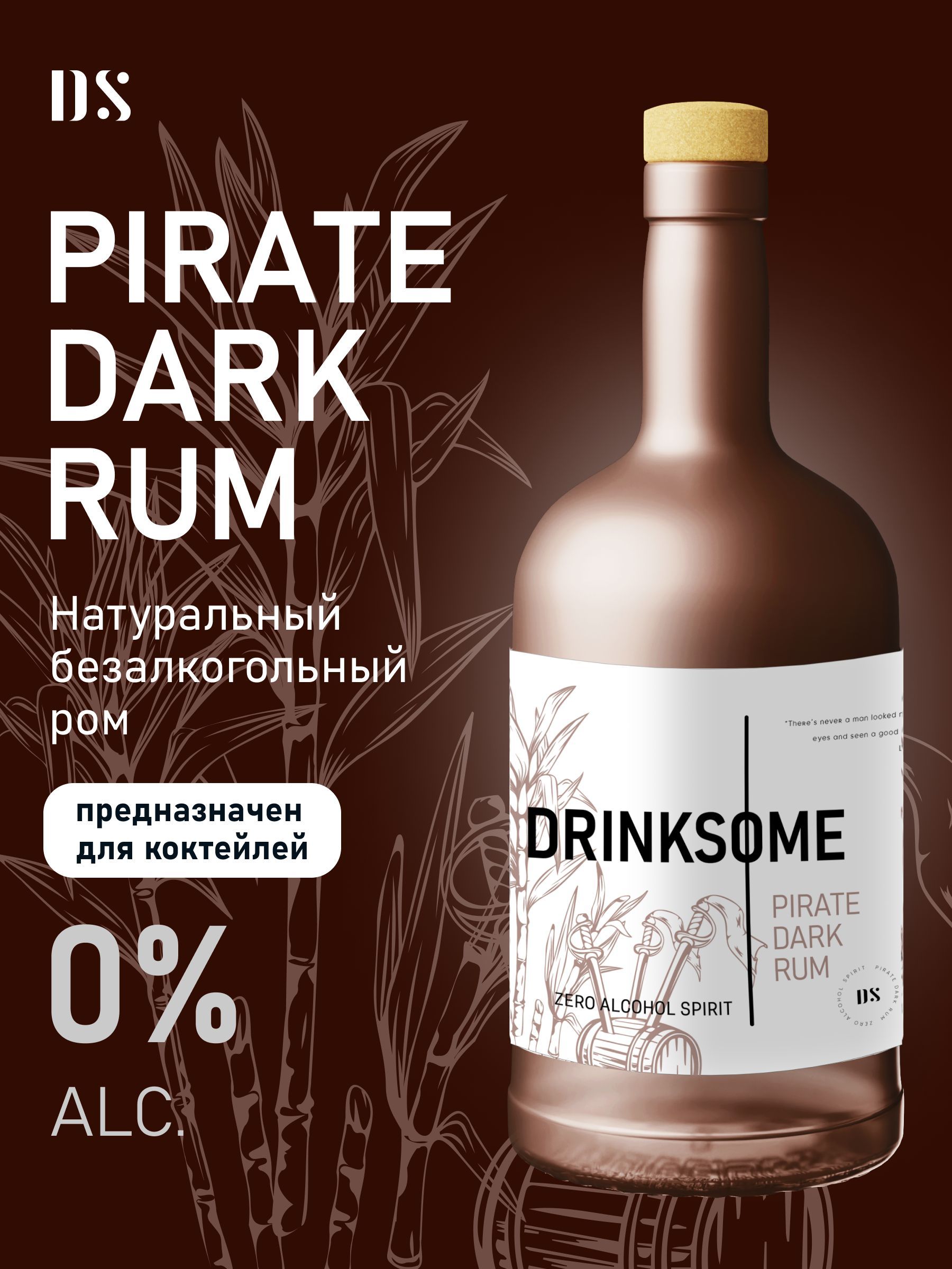 Темный ром безалкогольный Drinksome Pirate Rum основа для коктейлей