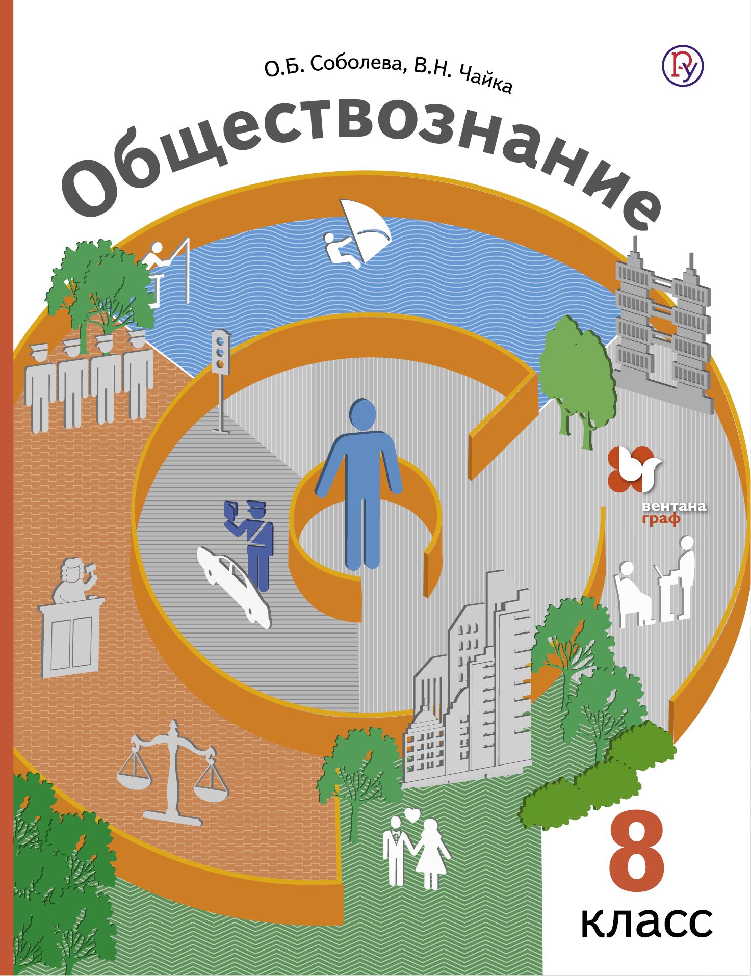 Обществознание. 8 класс. Учебник. 2018. Соболева О.Б. - купить с доставкой  по выгодным ценам в интернет-магазине OZON (920852434)