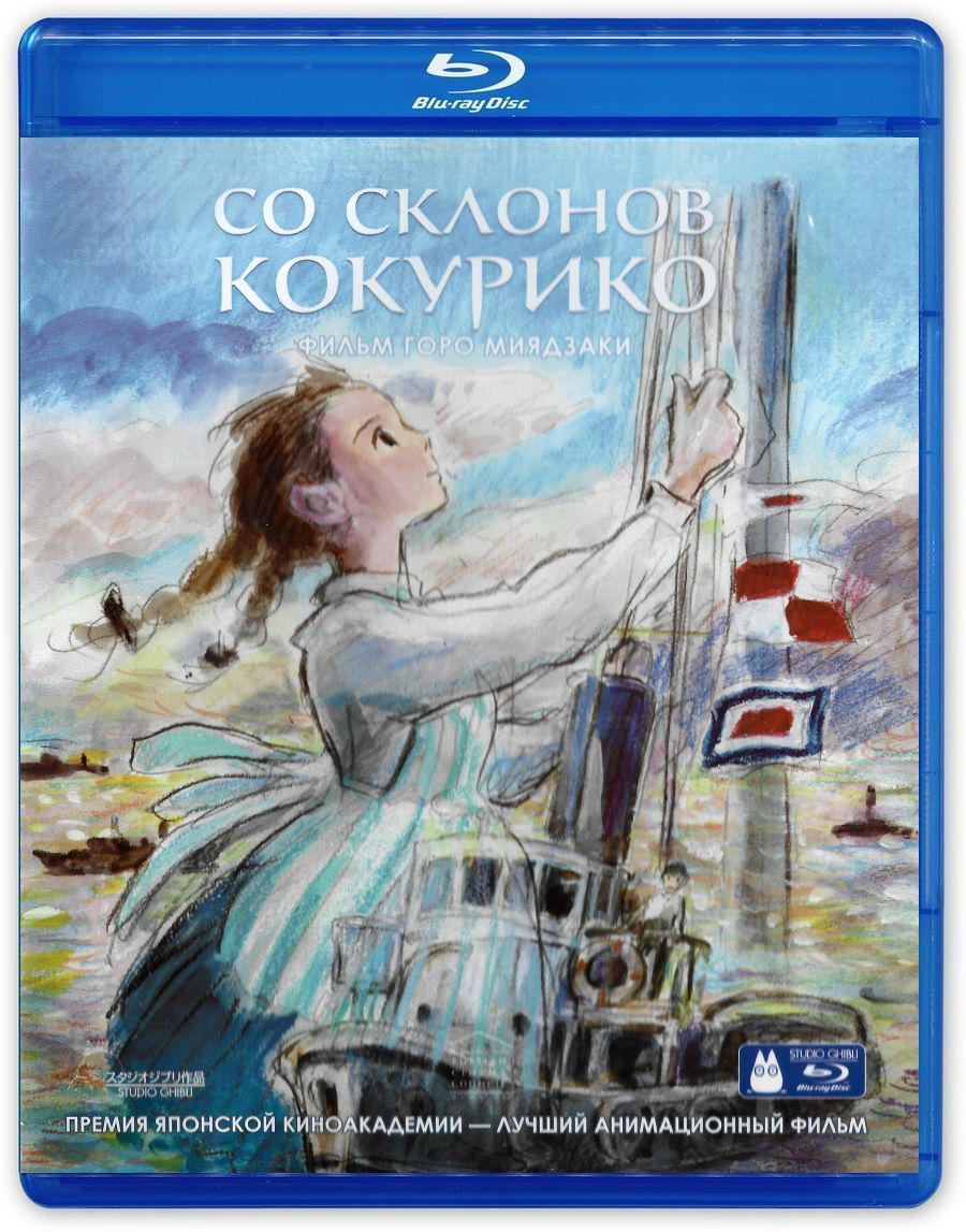 Со склонов Кокурико (2011, Blu-ray диск, мультфильм) аниме, драма,  мелодрама от Горо Миядзаки / 12+