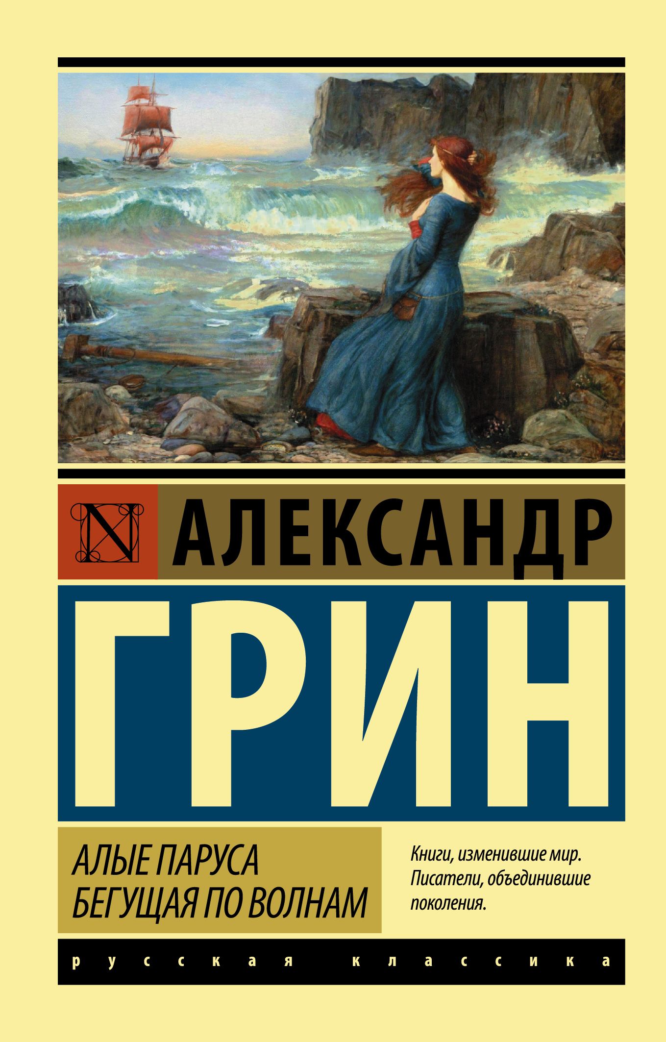 Бегущая по волнам краткое содержание. Алые паруса Бегущая по волнам книга. Грин Бегущая по волнам Грин книга.