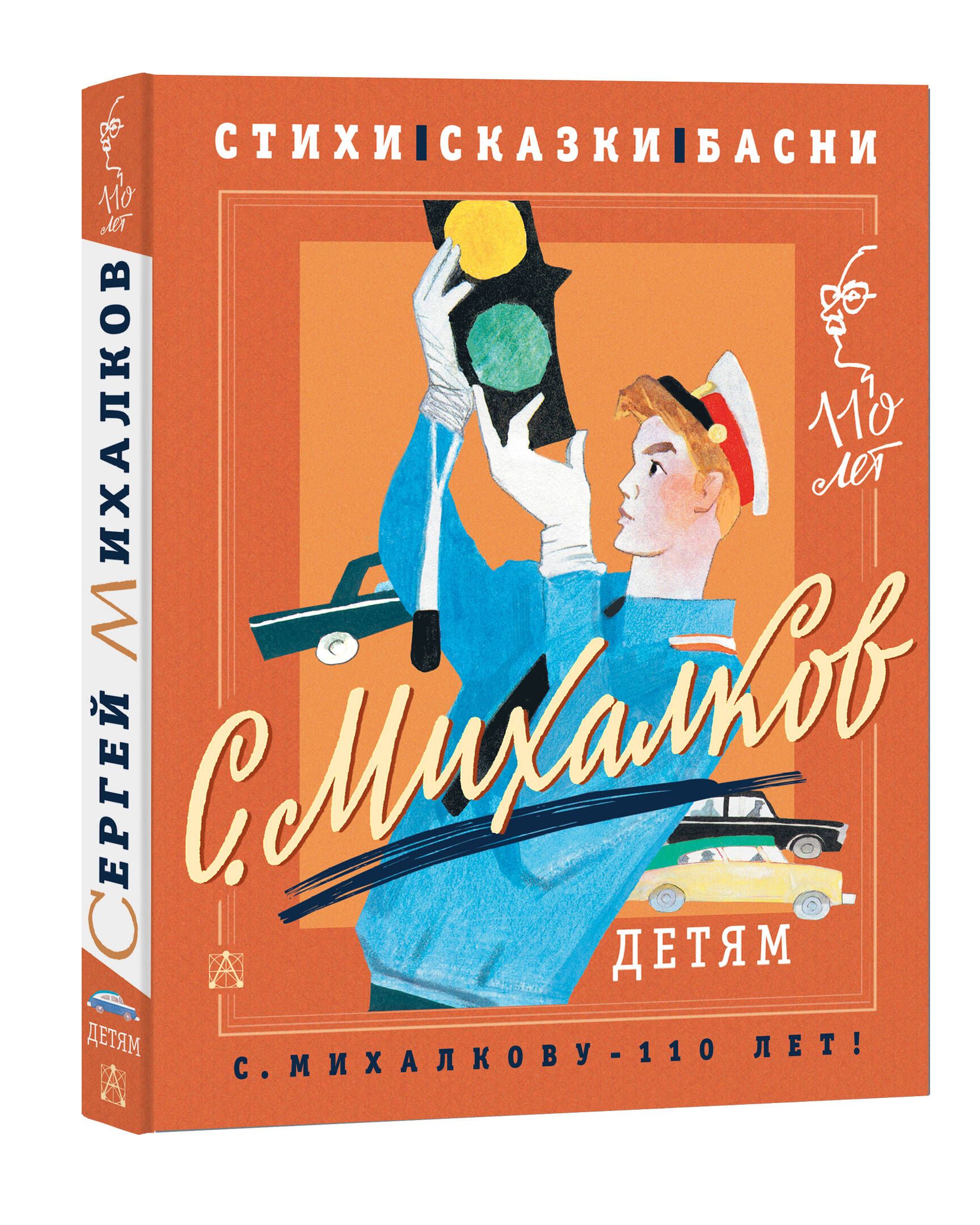 С. Михалков - детям. Стихи, сказки, басни | Михалков Сергей Владимирович -  купить с доставкой по выгодным ценам в интернет-магазине OZON (921059392)