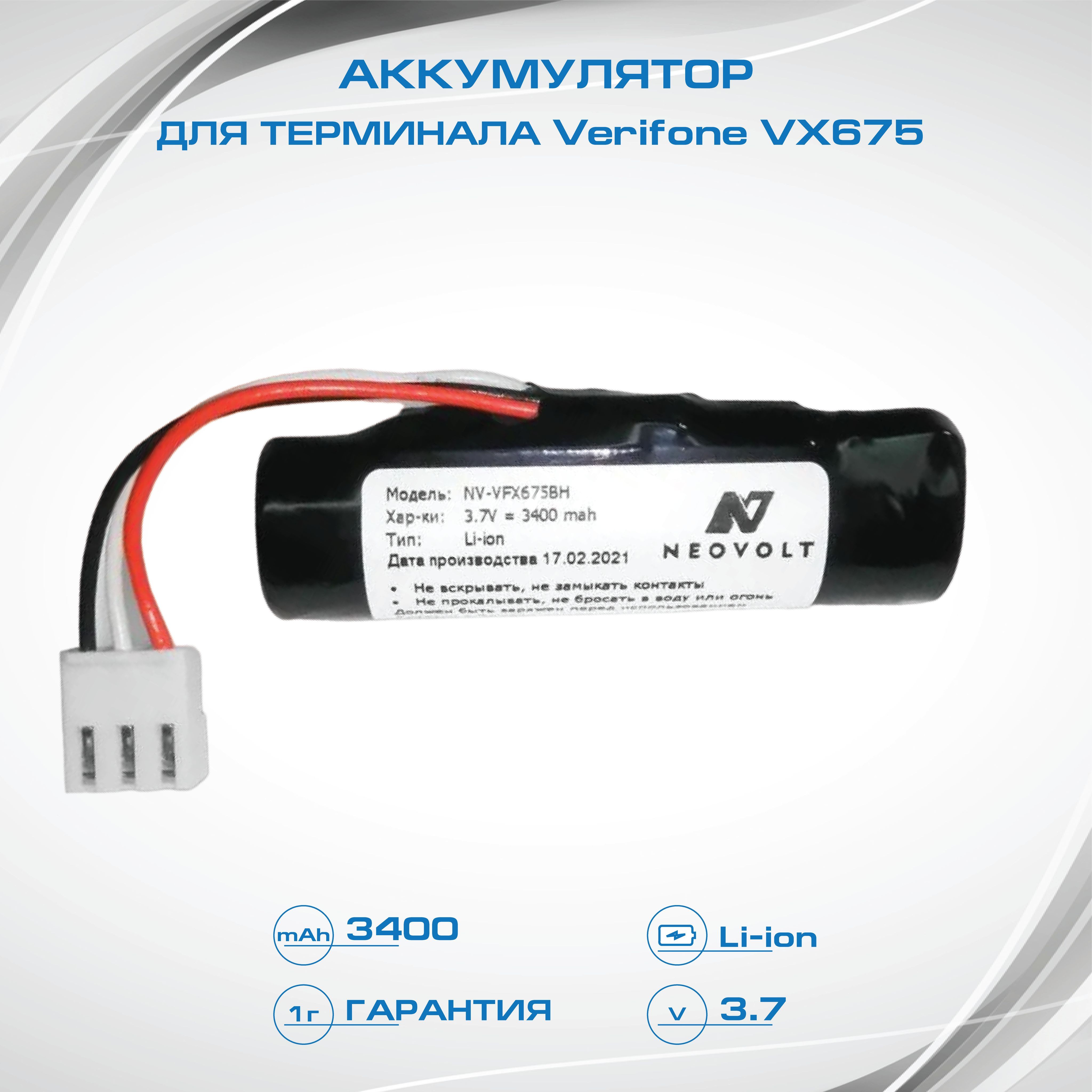 VeriFone Аккумуляторная батарея 18650, 3400 мАч, 1 шт