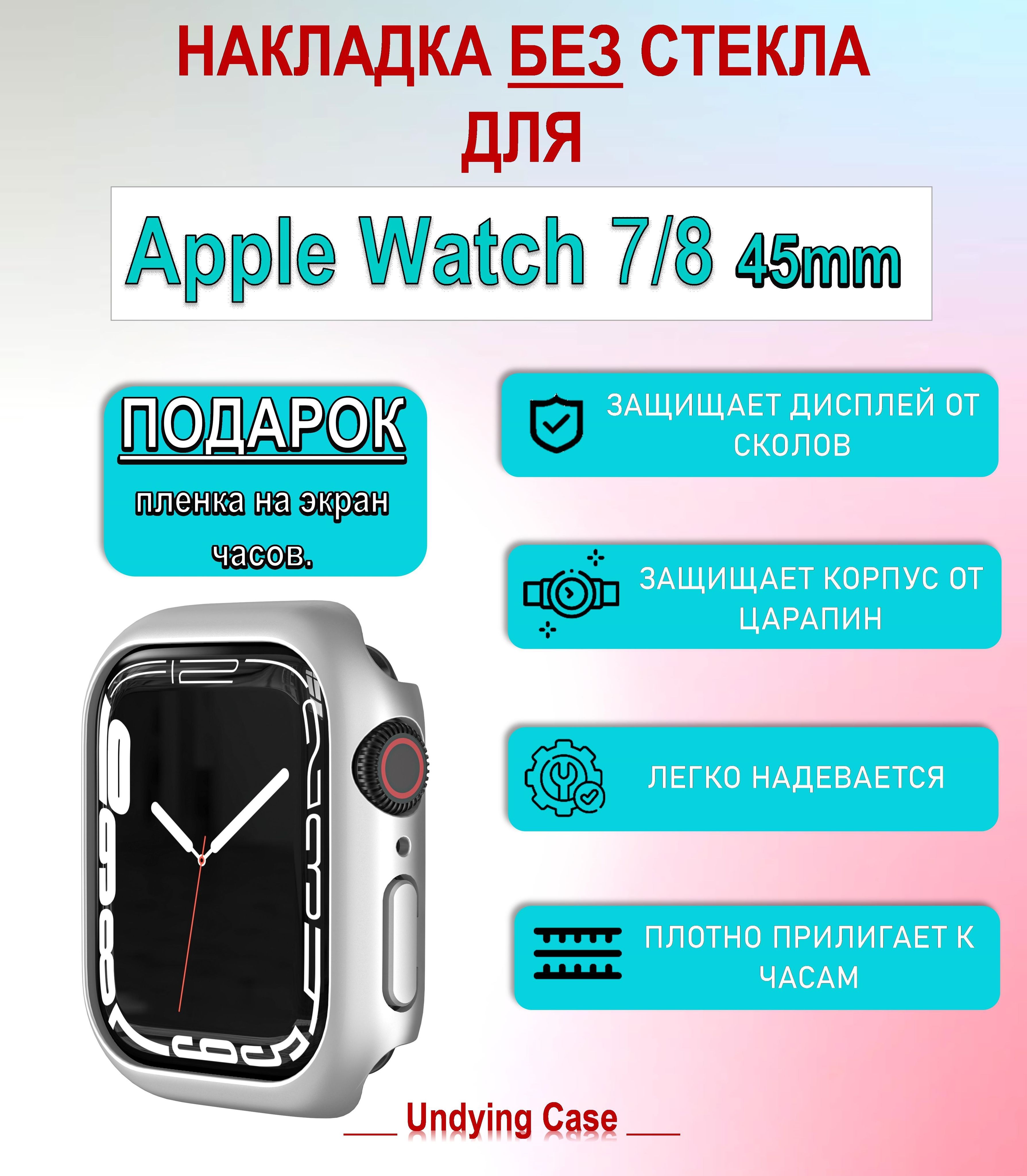 чехолнакладкабезстекладлясмарт-часовAppleWatchSeriesSE,7,8игидрогелеваязащитнаяпленкавподарок