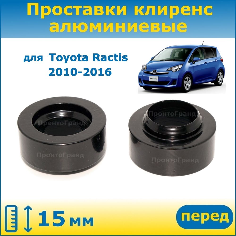 Проставки Nissan Note e12. Проставки Тойота Витц.