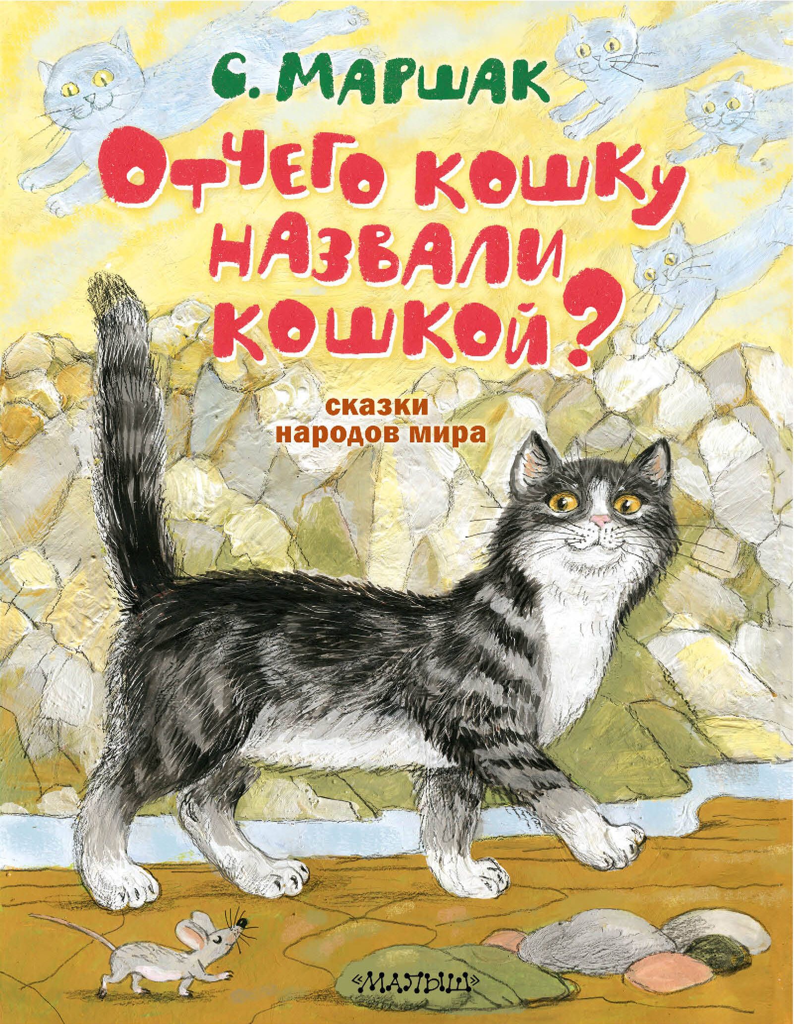 Маршак отчего кошку. Отчего кошку назвали кошкой. Кошки в сказках. Сказка про котенка. Почему кошку назвали кошкой Маршак.