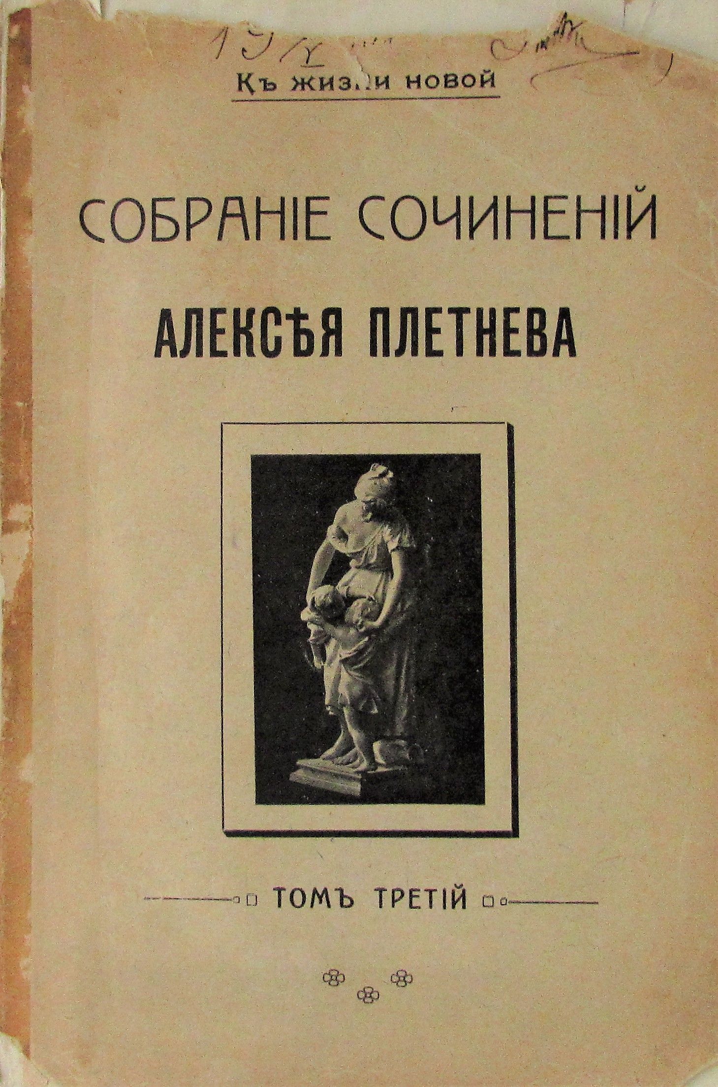 Собрание сочинений Алексея Плетнева. Том третий | Плетнев Алексей Петрович