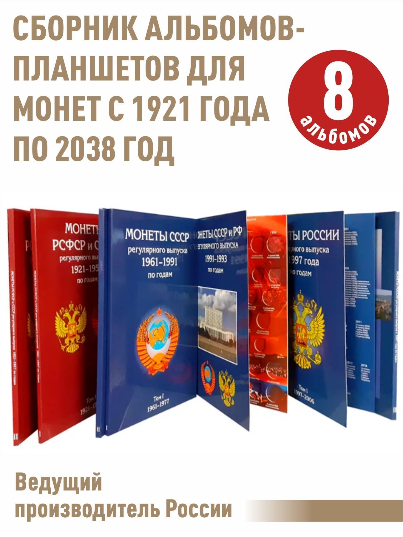 Сборник Альбом-планшетов для монет Регулярного выпуска с 1921 по 2038 (включая период ГКЧП).