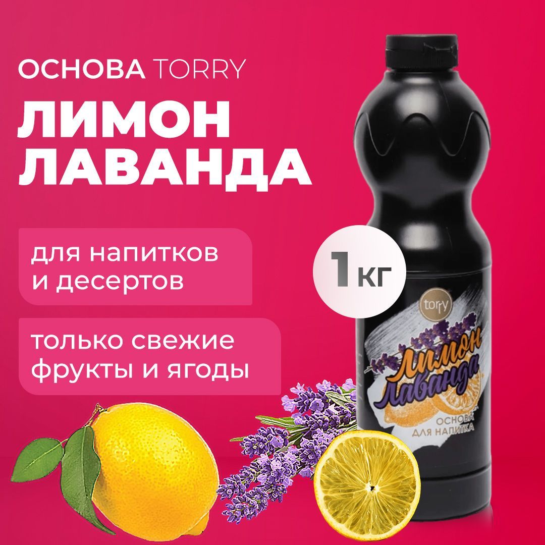 Основа Torry Лимон Лаванда 1 кг, лавандовый сироп для напитков Торри для коктейлей , лимонадов, десертов