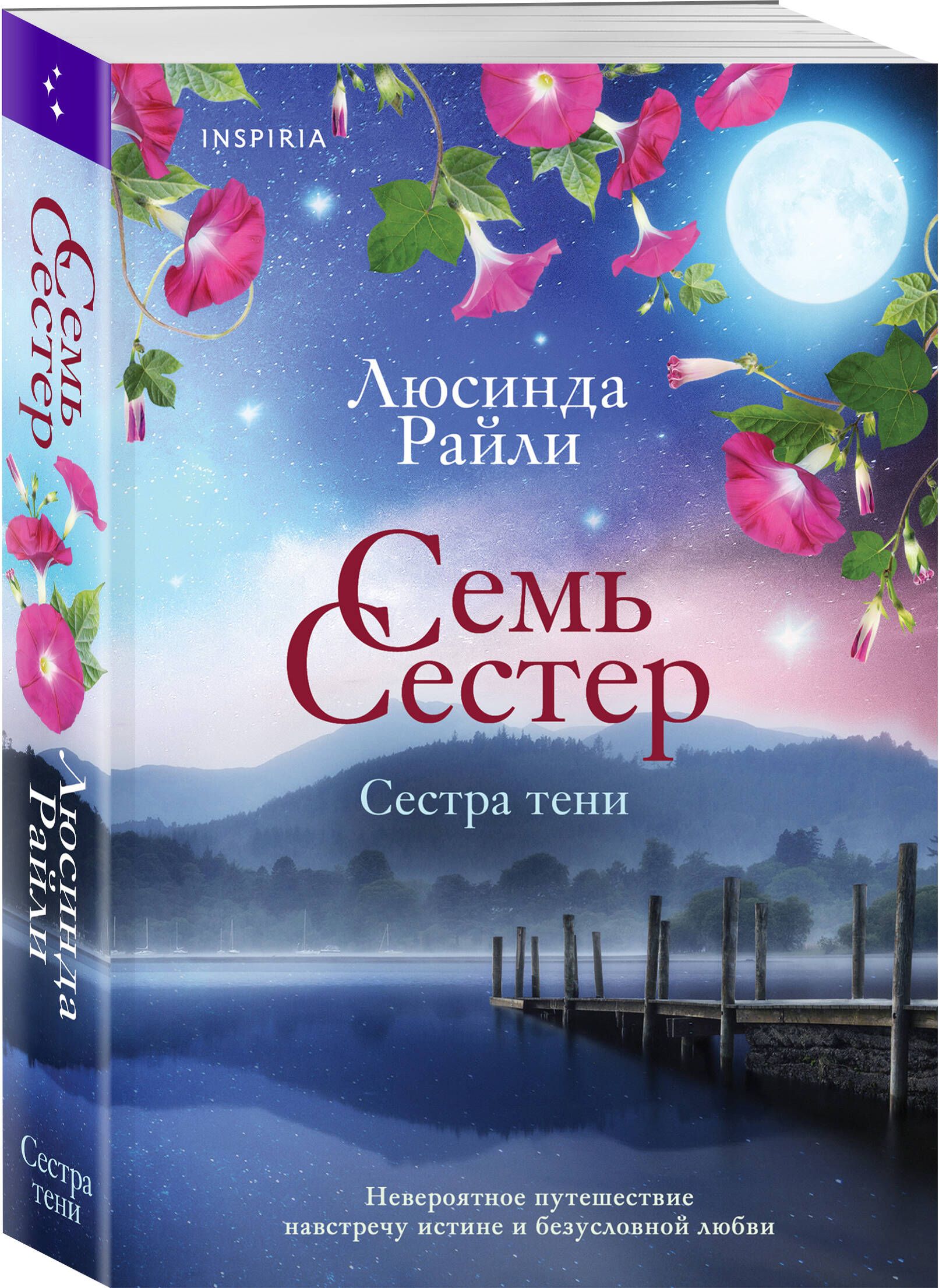 Семь сестер. Сестра тени | Райли Люсинда - купить с доставкой по выгодным  ценам в интернет-магазине OZON (340335138)