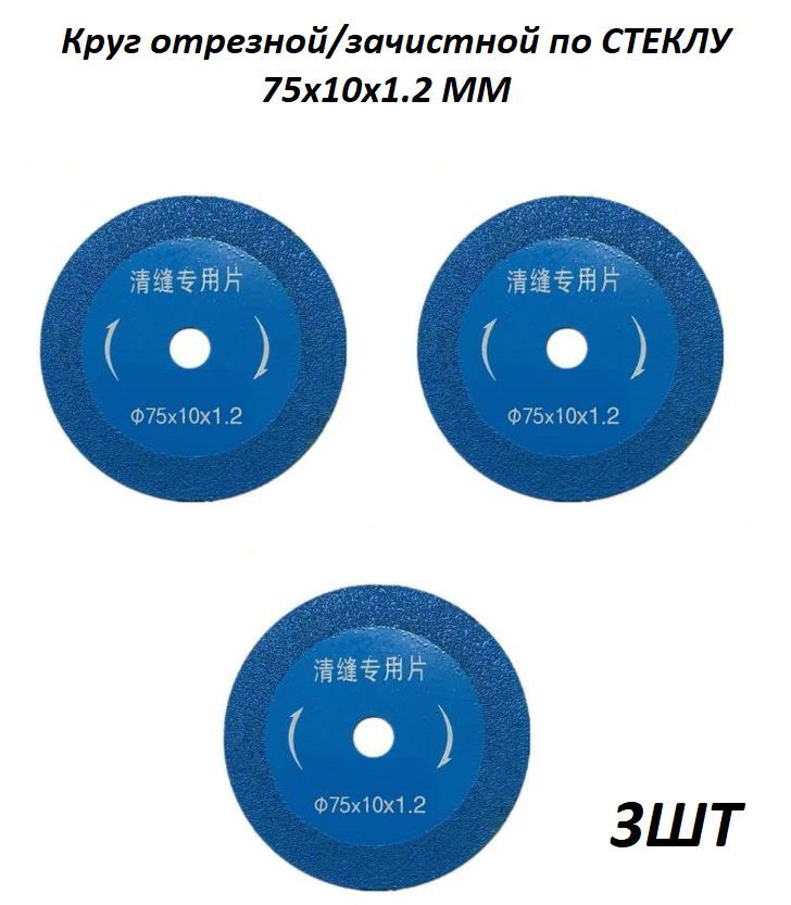 КруготрезнойпостеклудляУШМ75х10х1.2мм,пильный,длякерамики,керамическойплитки,расходники,дляплавнойрезки,снятияфаски
