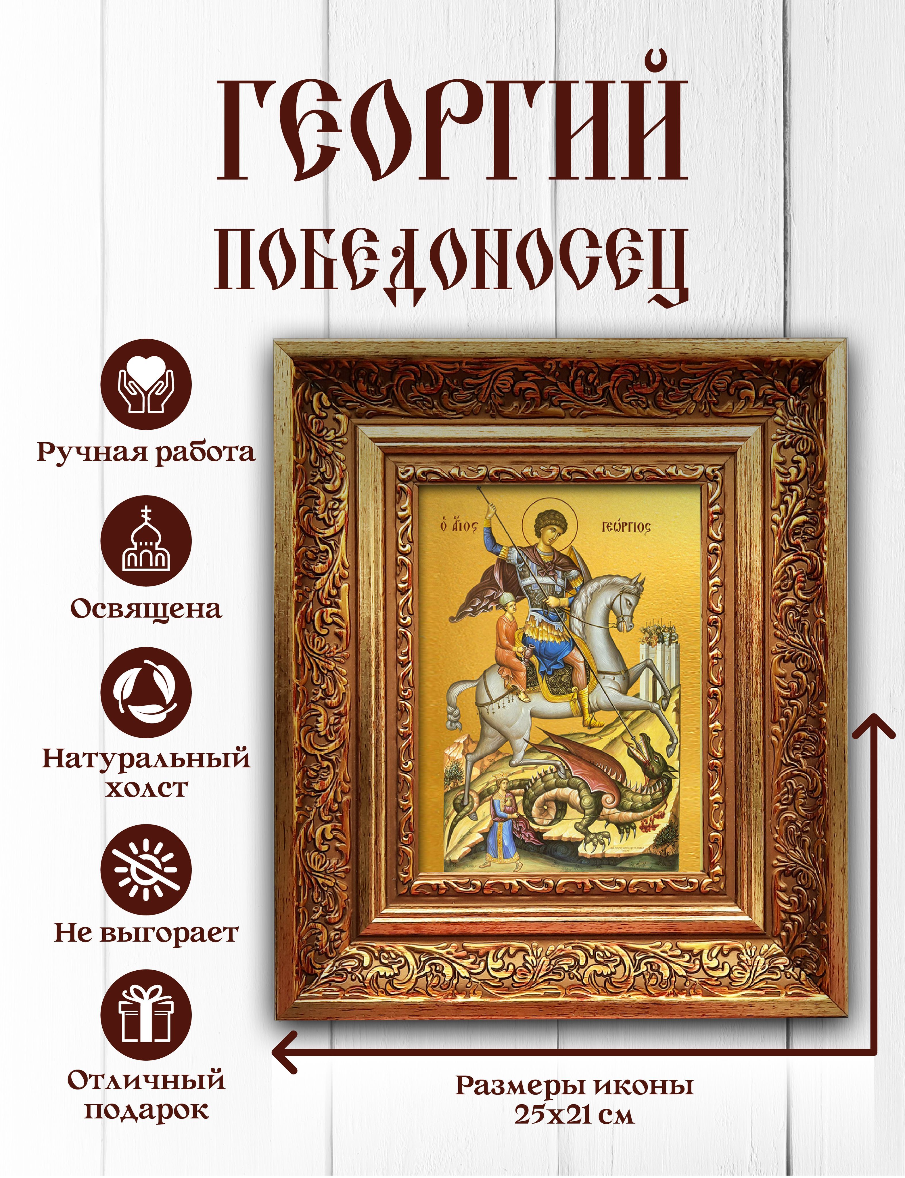 Икона,Вита-home,ВеликомученикГеоргийПобедоносец,освящена,православная,именная