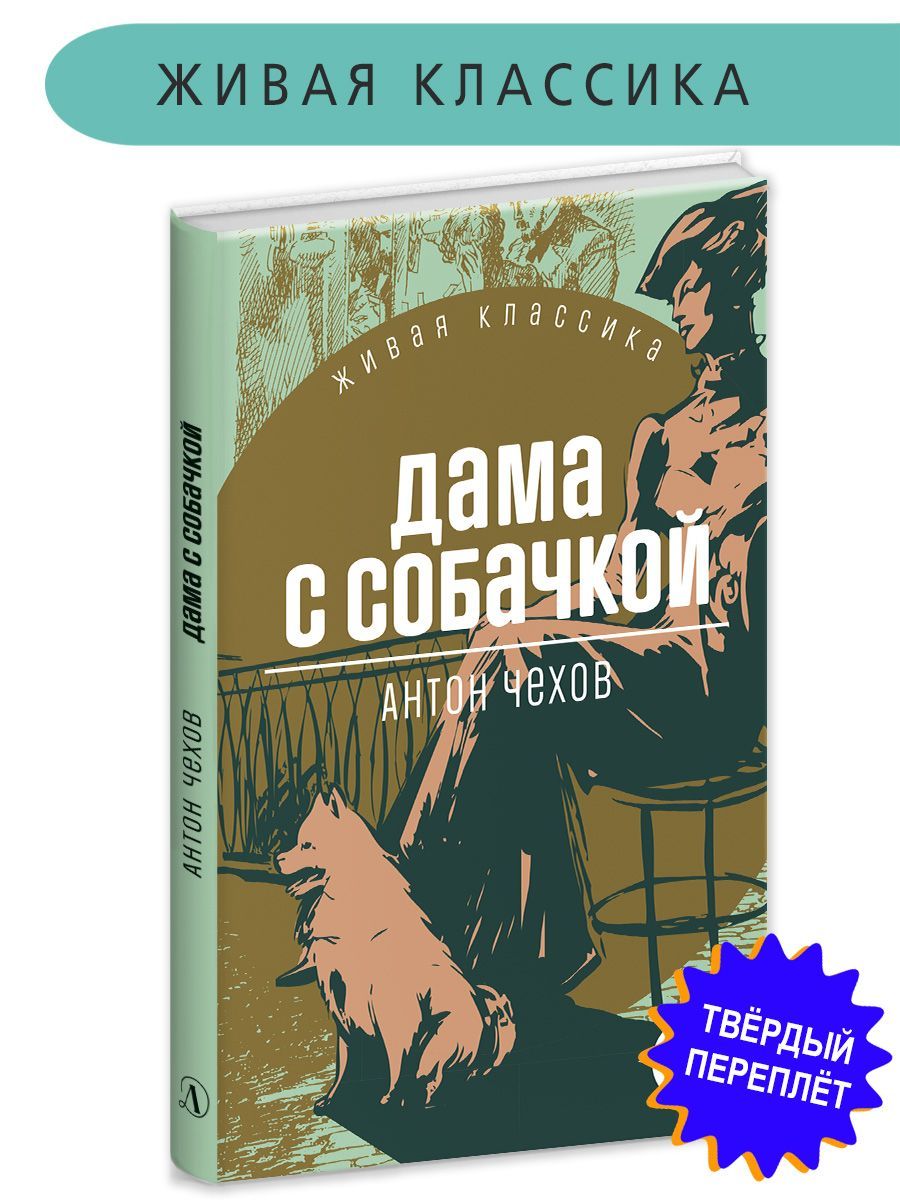 Дама с собачкой Чехов А.П. Живая Классика Детская литература Книги для  подростков 12+ | Чехов Антон Павлович - купить с доставкой по выгодным  ценам в интернет-магазине OZON (922753439)