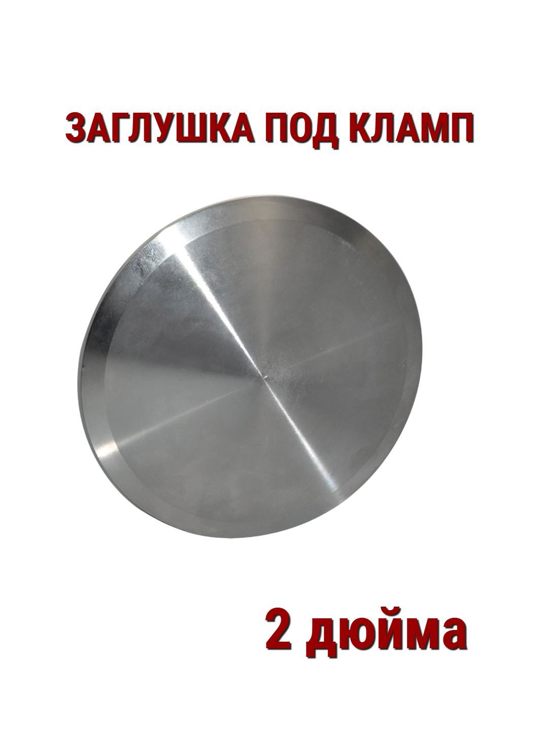 Заглушка Под Кламп 2 Дюйма Купить