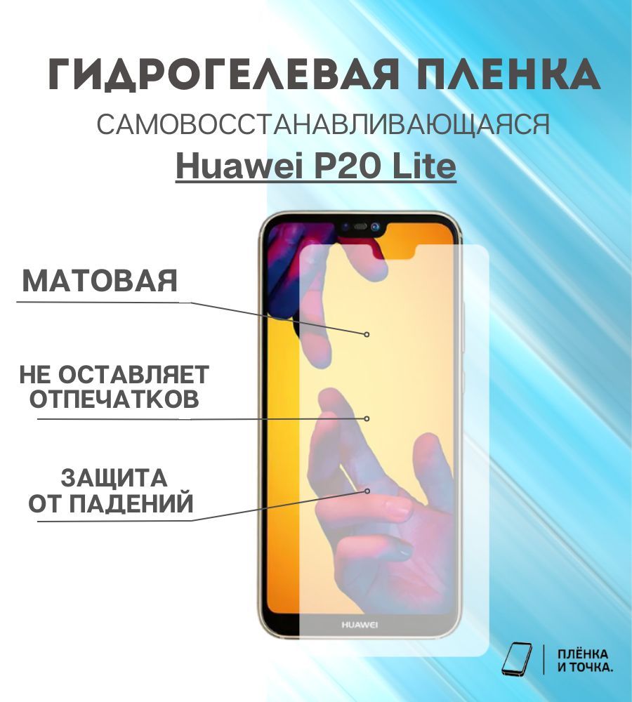 Защитная пленка Huawei P20 Lite - купить по выгодной цене в  интернет-магазине OZON (922889126)