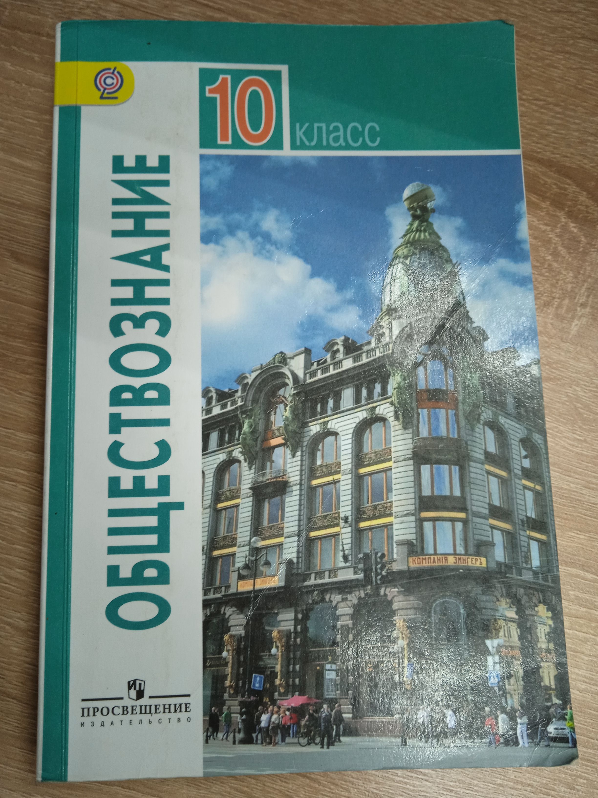 Обществознание 10 класс. Боголюбов Л. Н. | Боголюбов Л. Н.