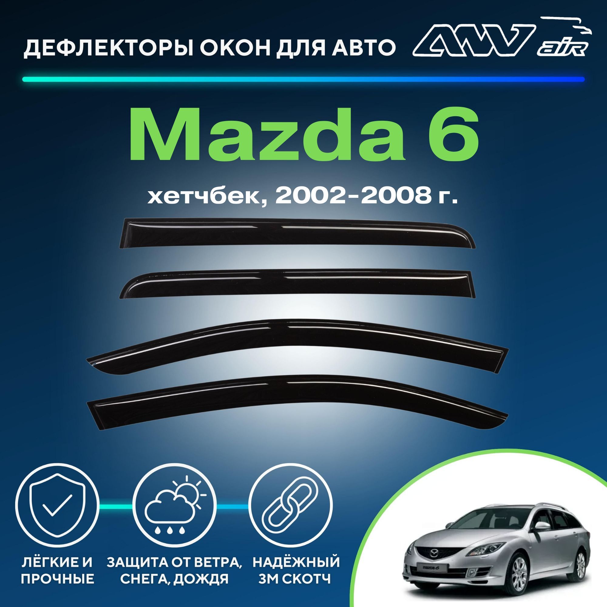 Дефлектор для окон ANV air ДК0100 6 купить по выгодной цене в  интернет-магазине OZON (229375916)